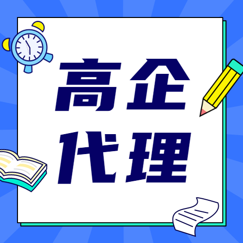 2022年无锡高企申报时间与条件详解，苏州代办补贴政策一览